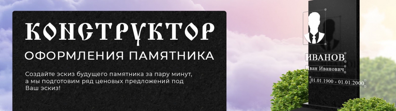 Конструктор оформления памятников