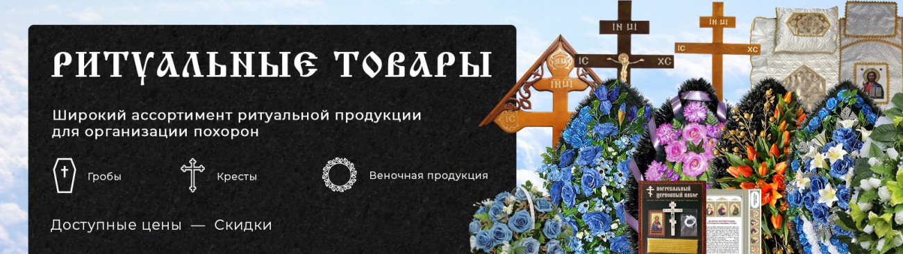 Ритуальные товары в ассортименте в Омске